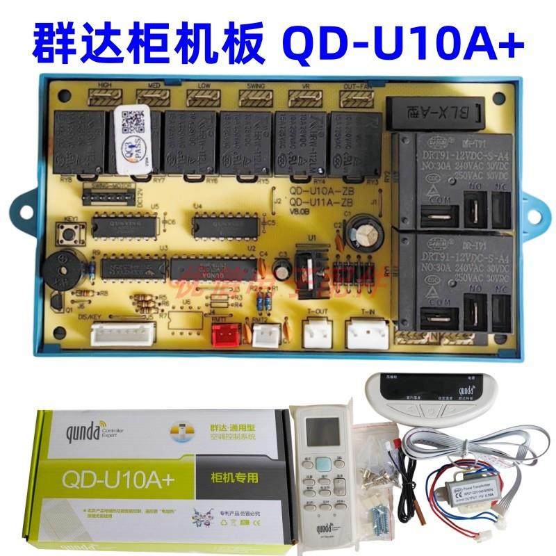 群达QD-U10A+电加热柜机空调电脑板控制板通用型改装板显示屏