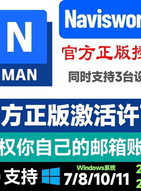 Navisworks正版软件官方授权激活序列许可永久2018-2026远程安装