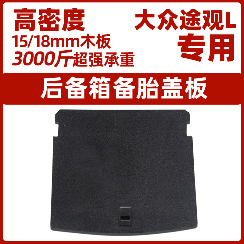 适用于大众途观L备胎盖板后备箱承重板地毯行李箱垫轮胎硬隔板