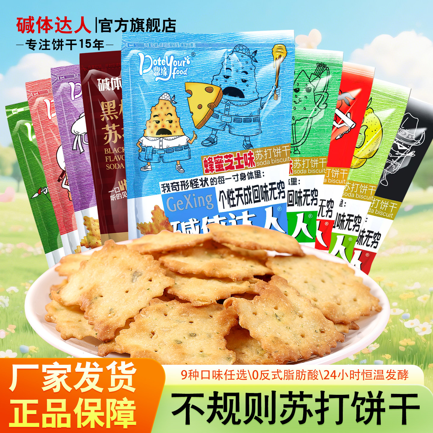 鼎缘碱体达人苏打饼干芝士咸味碱苏打饼干