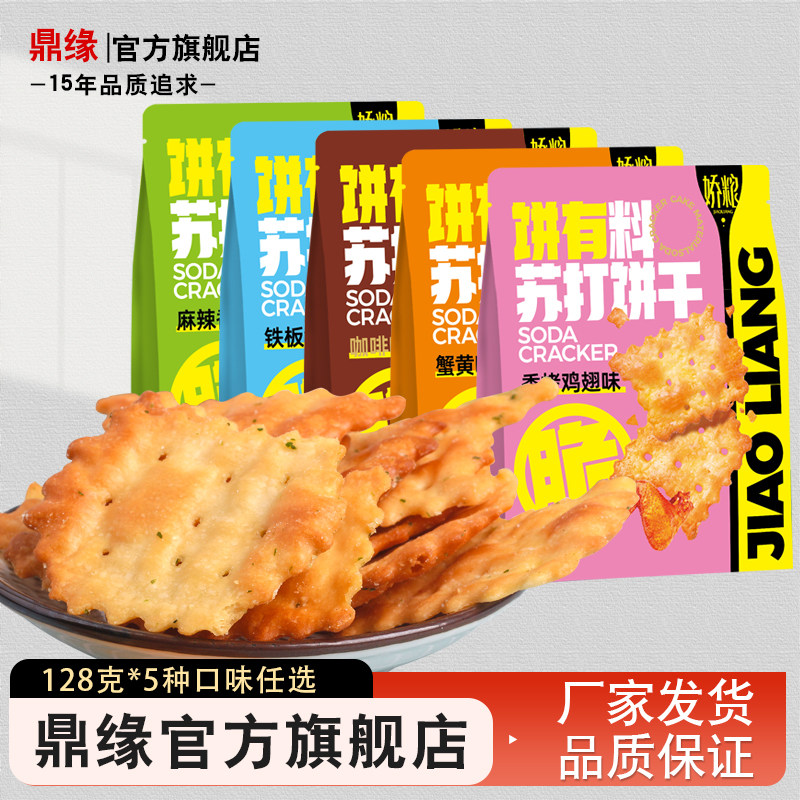 鼎缘碱体达人饼干蟹黄麻辣鱿鱼碱性饱腹咸味苏打零食代餐薄脆零食,零食/坚果/特产,苏打饼干,淘宝优惠券,粉丝福利购,淘宝优惠卷