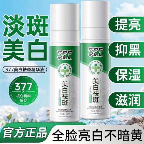 377美白祛斑霜烟酰胺vc淡斑喷雾草本萃取白斑喷抗氧提亮去黄暗沉