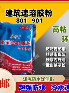 建筑速溶胶粉高粘度801901喷浆拉毛水泥抗裂粘贴丙纶布防水干粉胶