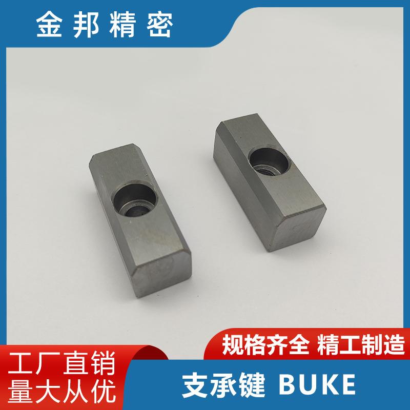 专业设计制作 汽车模具用小零件 支承键 BUKE20-120 紧固调整零件