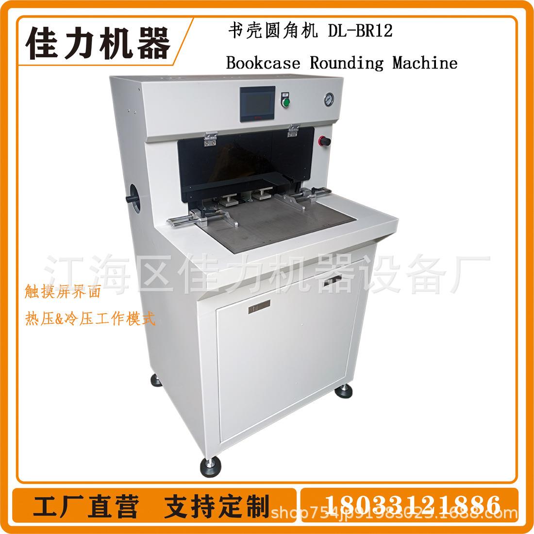 佳力书壳压圆角机印后包装书本相册装订精装皮壳高精度