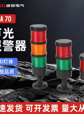 70三色塔灯机床信号指示灯LED常亮闪亮警示灯报警闪光声光超亮
