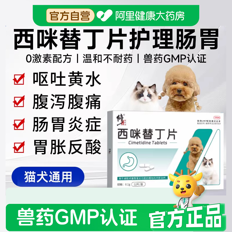 修正宠物用西咪替丁片12片猫咪肠胃炎症药犬狗宠物呕吐药慢性胃炎,宠物/宠物食品及用品,猫特色药品,淘宝优惠券,粉丝福利购,淘宝优惠卷