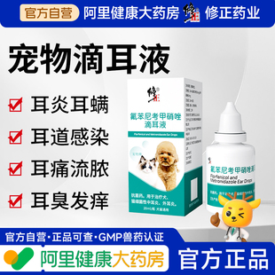 修正宠物用抗细菌药猫咪狗中耳炎外耳炎感染氟苯尼考甲硝唑滴耳液