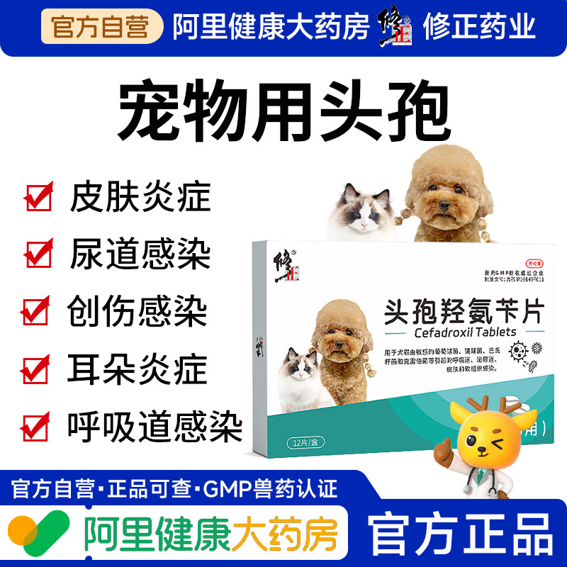 修正宠物专用消炎药狗狗猫咪呼吸泌尿道皮肤感染头孢羟氨苄片12片