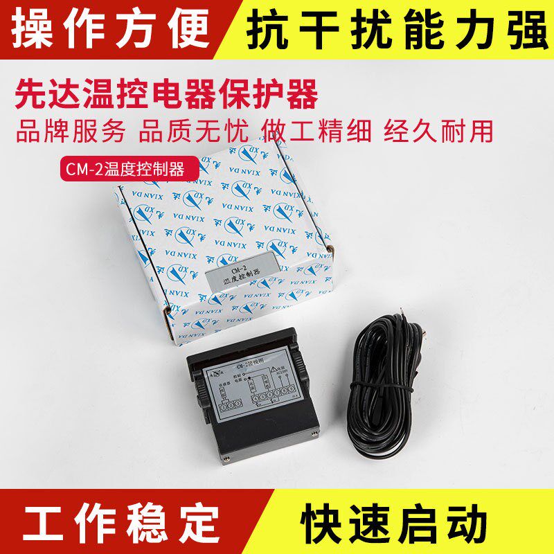 先达温控CM-1/2/3/4电机保护器QM-01/02冷库温控XQ-P1B/1AS/1C/1A