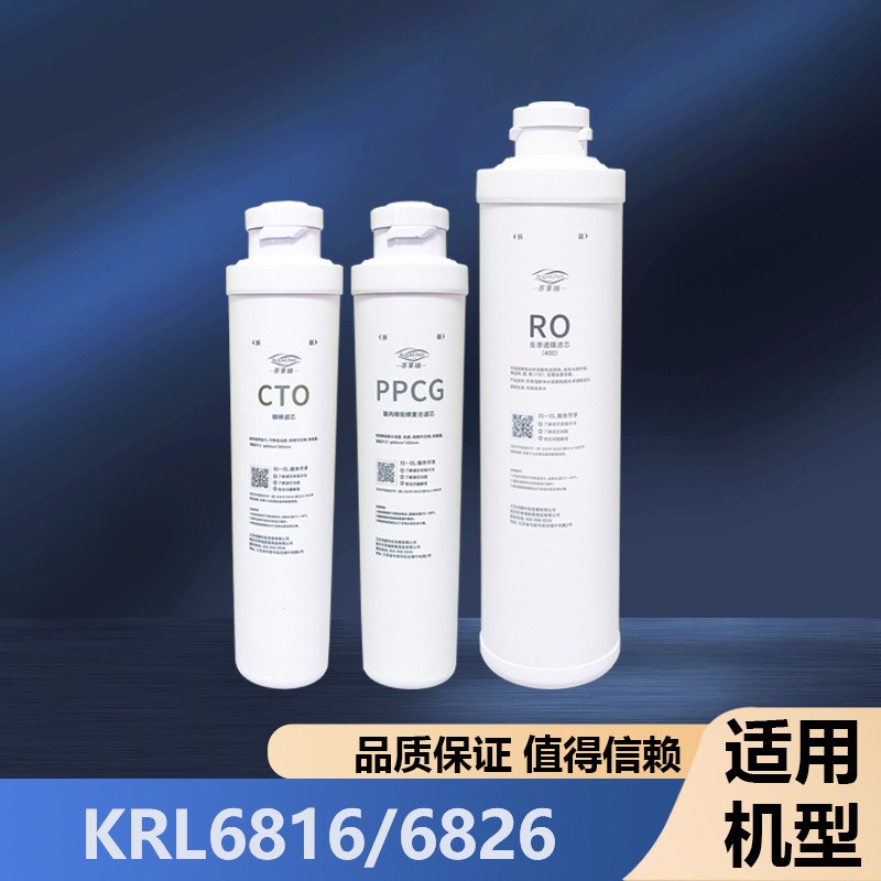 适用净水器滤芯KRL2833/6816/6826/G8808模块式通用PPC复合/RO膜