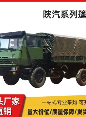 陕汽SX2150SX2o190篷布 加厚 防雨布 防晒运输车遮阳雨棚涂塑布