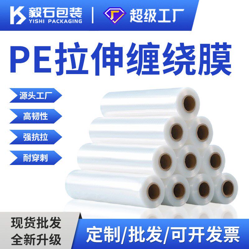 厂家Pe缠绕膜打包专用包装膜塑料薄膜D工业pe膜透明拉伸膜50cm