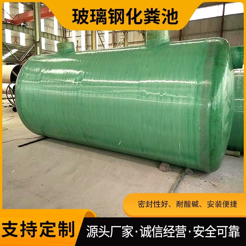 1立方玻璃钢化i粪池 家用小型农村三级净化隔油池缠绕化粪池现货