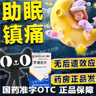 100片睡眠不好改善安睡眠失眠快速入睡罗通定片 罗通定片30mg