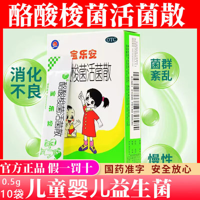 宝乐安酪酸梭菌活菌散益生菌宝宝腹泻儿童拉肚子肠胃调理止泻药