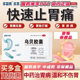 乌贝胶囊官方旗舰店 胃药中成药正品otc 多泰乌贝胶囊 北京同仁堂