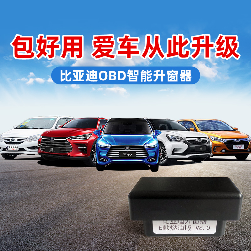 适用于比亚迪唐宋MAX秦速锐S6S7自动升窗器元E5M6G6OBD关窗器改装