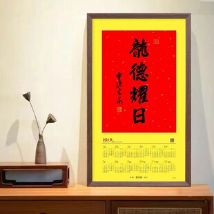 龙德耀日相框挂历实木画框2024年福字4070摆台书法16寸装裱框挂墙