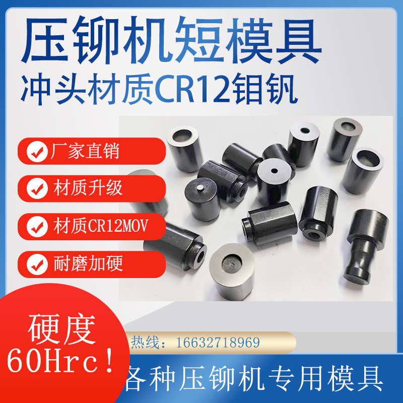 特质压铆机短模具避位模具压铆螺母压柱螺钉加短下模具短冲头