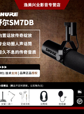 Shure/舒尔SM7B/SM7DB专业录音室配音直播动圈话筒广播人声麦克风
