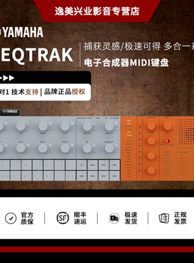 雅马哈/YAMAHA SEQTRAK电子合成器MIDI键盘音序器可充电带扬声器