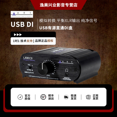 ART USB DI 数字转模拟音频接口 平衡XLR输出 消除底噪 USB供电