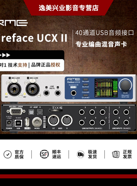 现货RME Fireface UCX II ucx2专业外置录音声卡录音编曲直播K歌