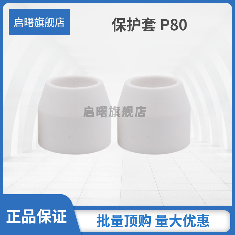 空气电浆切割机割枪罩配件P80瓷嘴/瓦咀LGK-100A/120陶瓷保护套