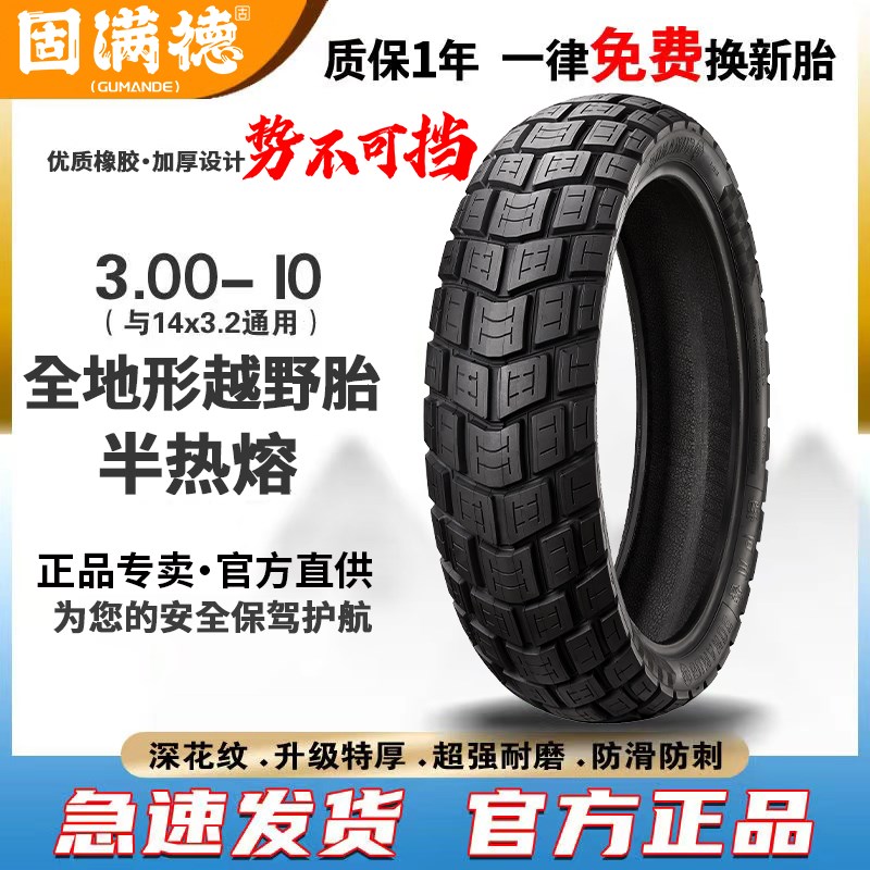 固满徳轮胎全地形电动车摩托车半热熔越野真空耐磨防滑10/17/19寸