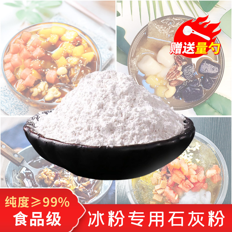 专用冰粉石灰粉可食用蒸蛋食品级熟石灰粉冰粉籽食用级凉粉皮蛋