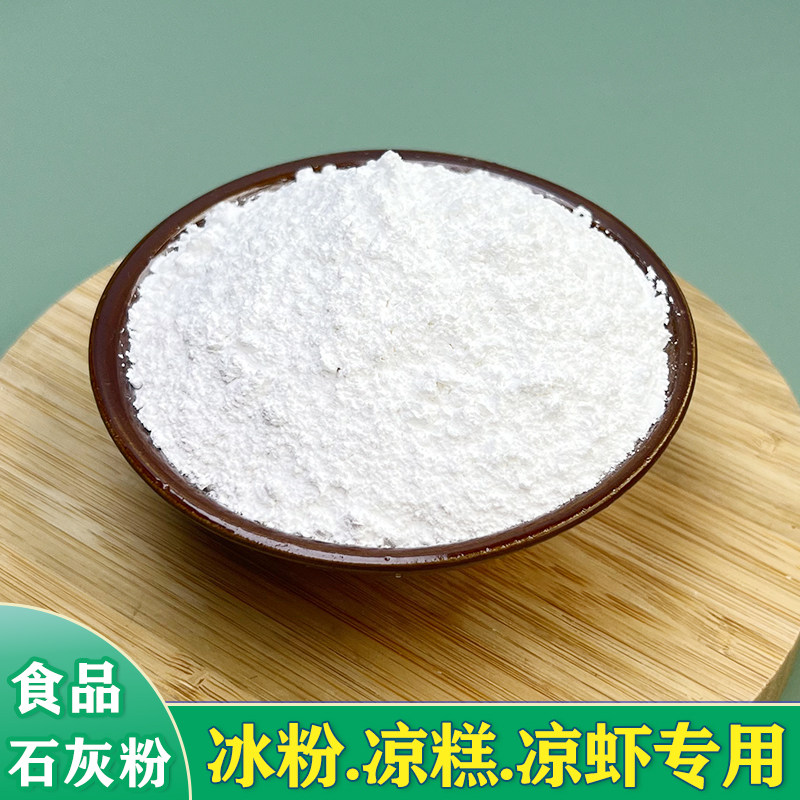 食品级可食用冰粉籽熟石灰粉