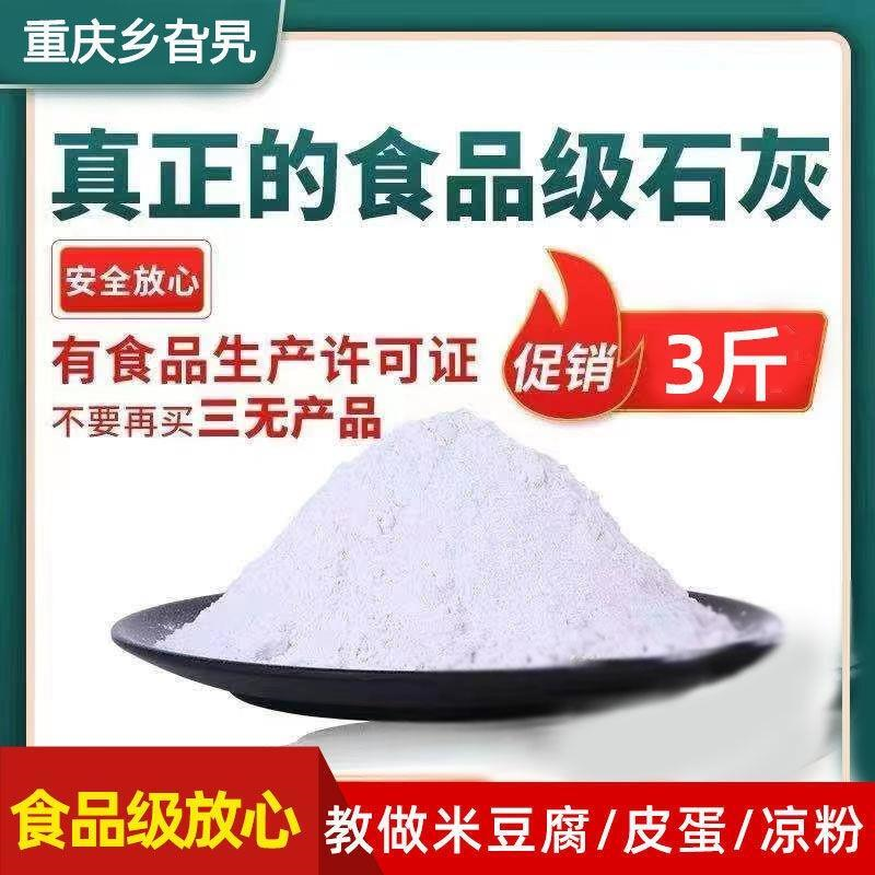 冰粉专用石灰粉可食用食品级熟石灰粉蒸蛋食用级冰粉籽米豆腐500g