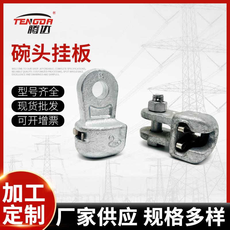 厂家直销单联碗头挂板W-0770线路连接金具WS型双联碗头挂板WS-