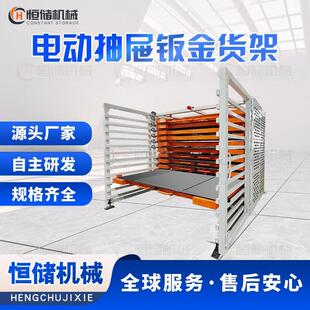 现货电动抽屉式钣金货架手摇平放式板材货架多层重型钢板存放架