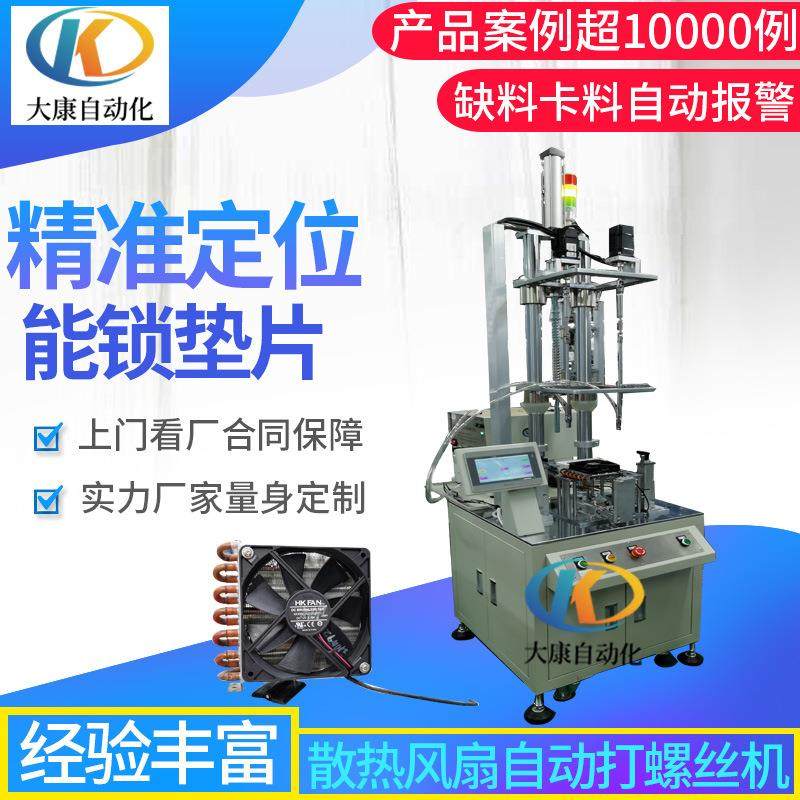垫片自动锁螺丝机散热风扇自动打螺丝机多轴吹气自动送拧螺丝机