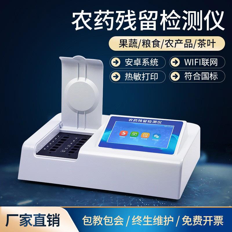 农药残留检测仪蔬菜水果茶叶农残食品安全快速测试仪便携式仪器