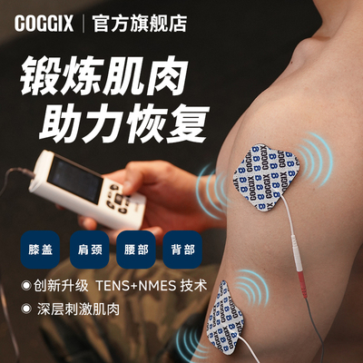 【焕新价】COGGIX肌肉电刺激仪