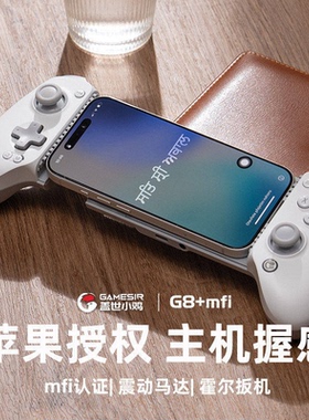 盖世小鸡G8+MFi苹果认证授权拉伸游戏手柄 支持iPhone15/16/17手机ipad mini6/7平板type-c有线ios安卓绝区零