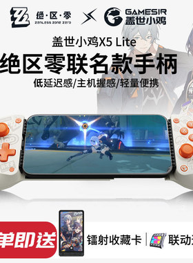 盖世小鸡X5lite绝区零联名款手机拉伸游戏手柄苹果安卓外设手游空洞骑士丝之歌燕云三角洲行动吃鸡原神平板