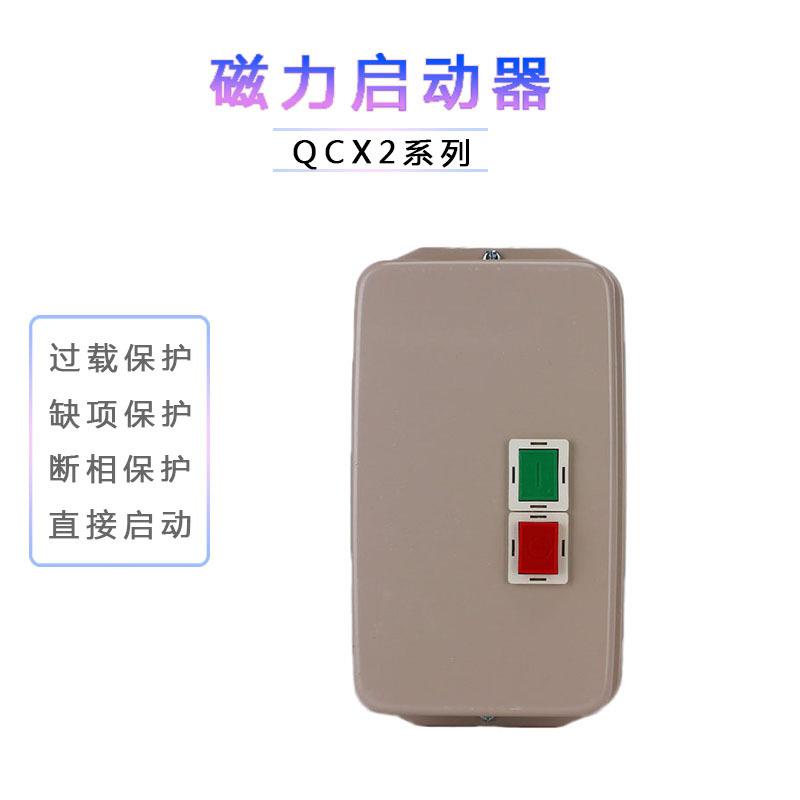 QCX2系列电磁起动器QCX2-65磁力启动器电机保护开关QCX2-50