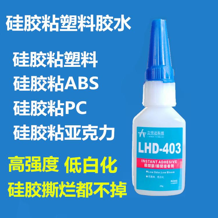 高品质硅胶粘塑料快干胶水无白化硅胶粘ABS粘PC粘亚克力粘接剂