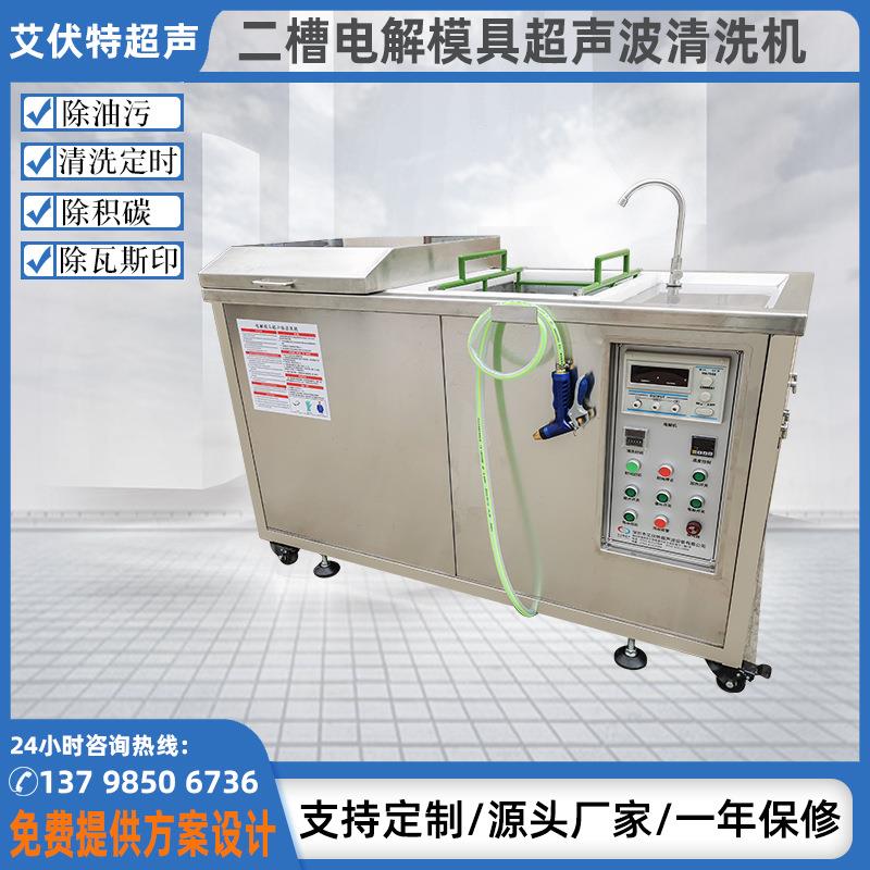电解模具清洗设备双槽电解模具清洗机工业塑胶五金模具清洗机