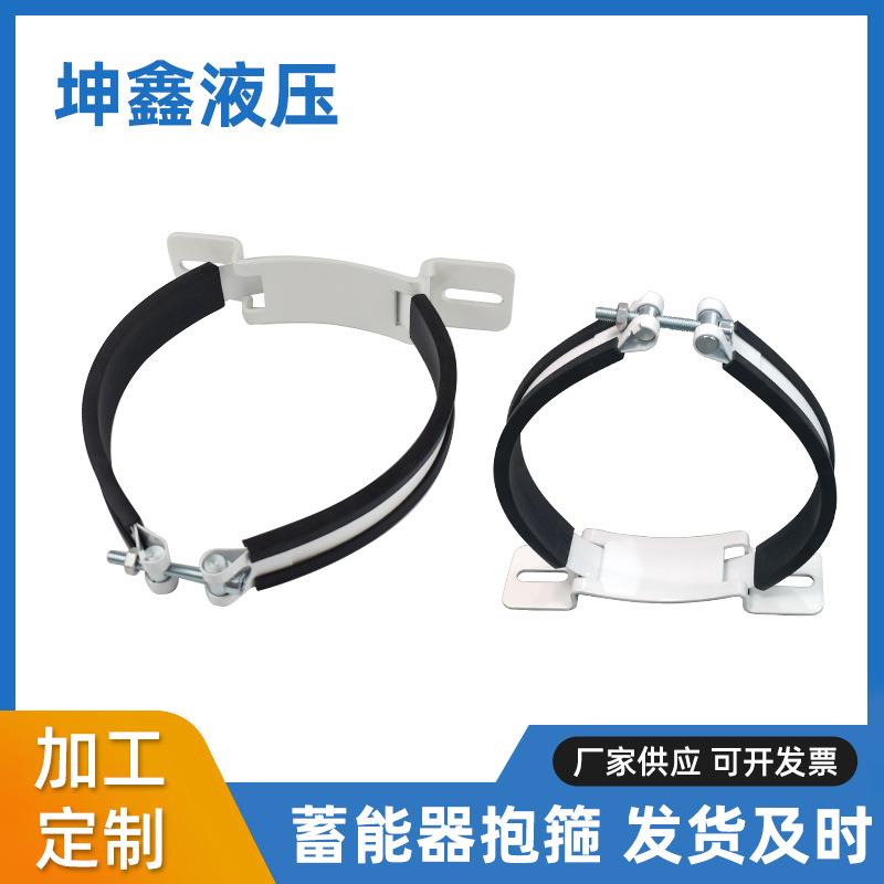 宁波厂家生产蓄能器抱箍，蓄能器卡箍蓄能器固定卡箍.