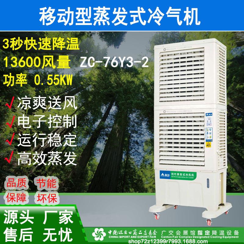 蒸发式冷气机移动冷风机13600大风量ZC-76Y3-2工业专用冷气机