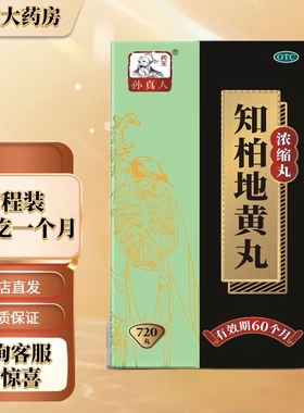 药王孙真人 知柏地黄丸浓缩丸720丸滋阴降火用于阴虚火旺潮热盗汗