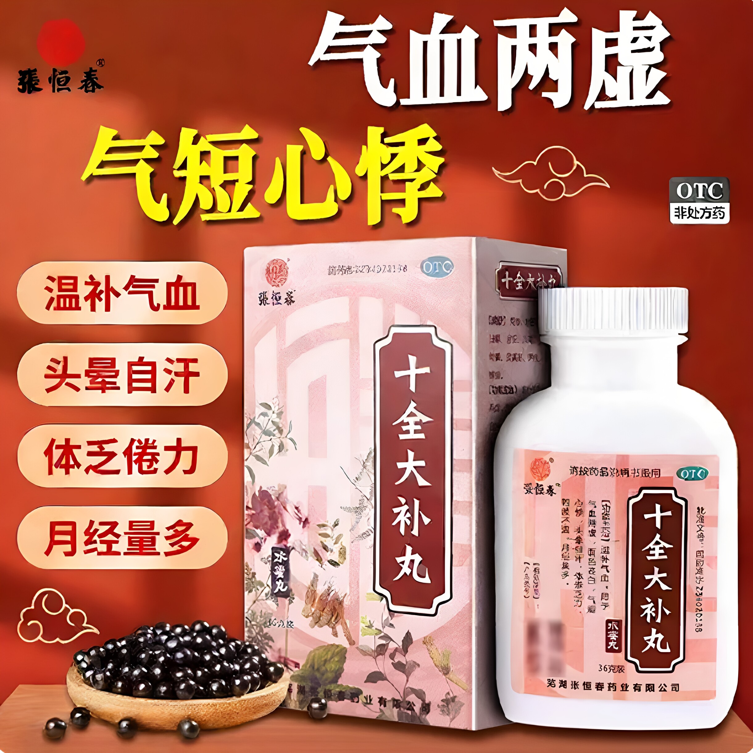 [张恒春]十全大补丸0.18g*200丸*1瓶/盒