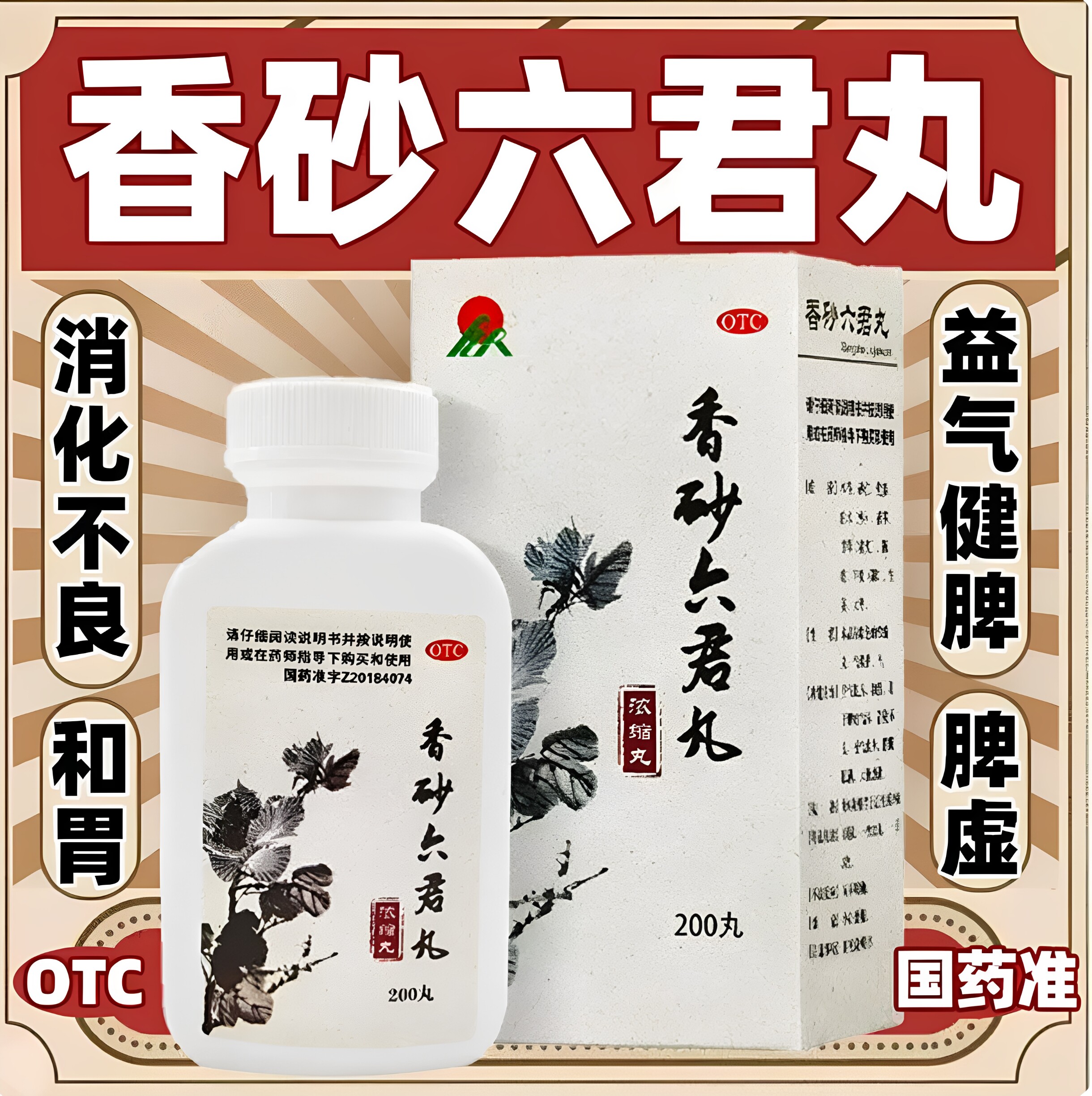 梁湖 香砂六君丸 200丸*1瓶/盒 脾虚气滞消化不良嗳气食少脘腹胀