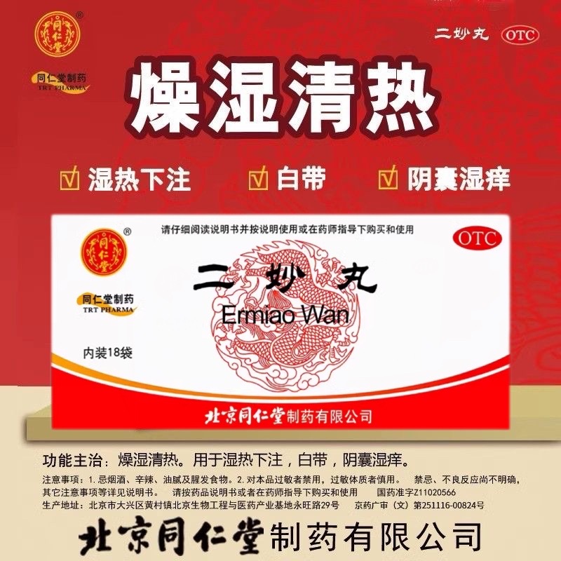 治疗燥湿清热湿热下注白带阴囊湿痒