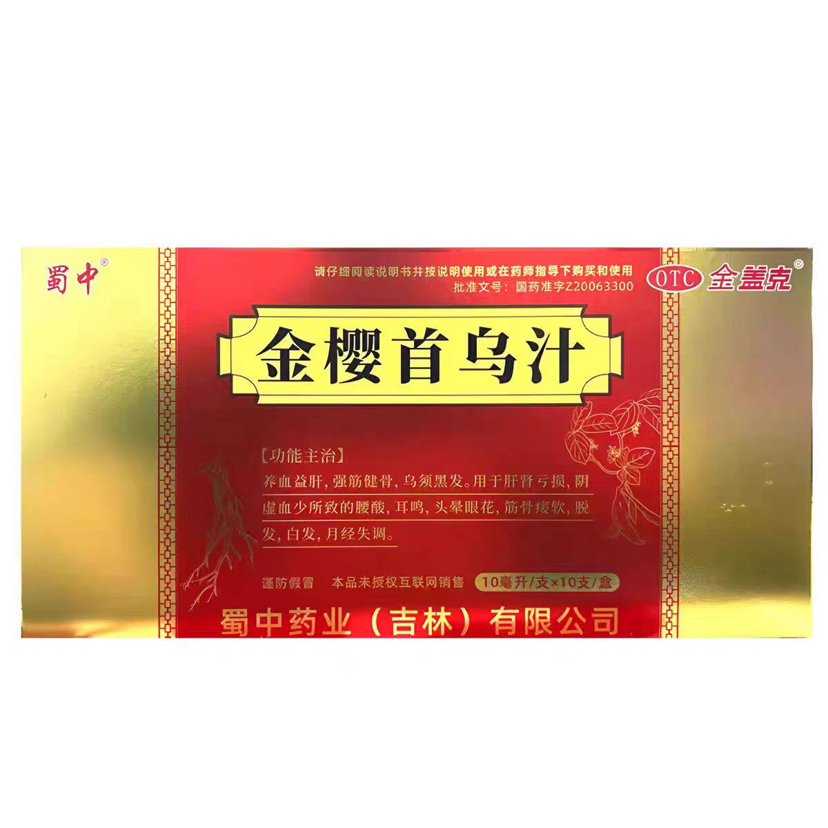 蜀中金盖克金樱首乌汁10ml*10支养血益肝强筋健骨脱发白发